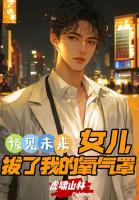 預(yù)見未來：女兒拔了我的氧氣罩