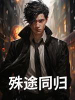 殊途同歸