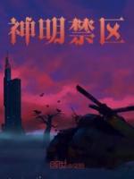神明禁區(qū)