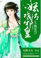 斗翻蒼穹：妖后戲邪皇