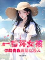 一首壞女孩，你的青春沒給你丟人