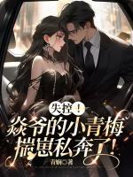 失控！焱爺?shù)男∏嗝反п趟奖剂耍?>
                    <a href=