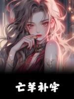 亡羊補(bǔ)牢