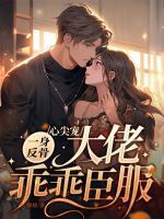 心尖寵一身反骨，大佬乖乖臣服