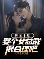 護(hù)國十年，娶個女總裁很合理吧