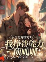 不當(dāng)冤種繼母后，我掙錢能力頂呱呱