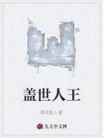 蓋世人王