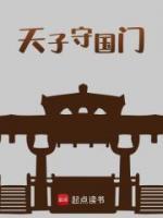 天子守國門