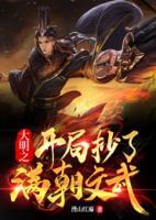 大明之開(kāi)局抄了滿(mǎn)朝文武