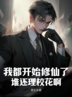 我都開(kāi)始修仙了，誰(shuí)還理?；ò?>
                    <a href=