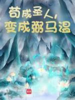 茍成圣人，變成弼馬溫