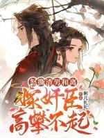 怒撕渣男和離，嫁奸臣高攀不起