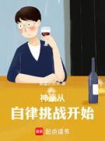神豪從自律挑戰(zhàn)開(kāi)始