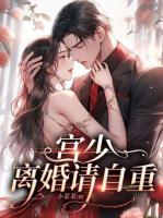 宮少，離婚請(qǐng)自重