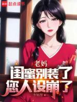 老媽閨蜜別裝了，您人設(shè)崩了
