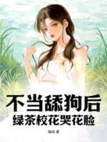 不當舔狗后，綠茶?；藁?>
                    <a href=