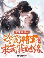 擺攤算卦后，冷面將軍天天求我算姻緣