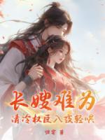 長嫂難為，清冷權臣入夜輕哄