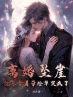離婚墜崖，沈總拿著孕檢單哭瘋了