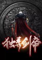 獨尊劍帝
