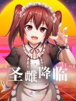圣雌降臨