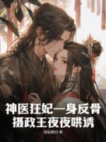 神醫(yī)狂妃一身反骨，攝政王夜夜哄誘