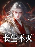 長(zhǎng)生不滅