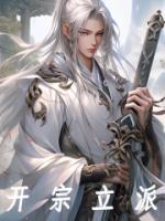 開宗立派
