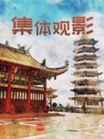 集體觀影