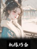機(jī)緣巧合
