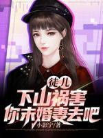 徒兒：下山禍害你未婚妻去吧！
