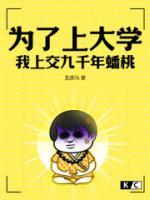 為了上大學(xué)，我上交九千年蟠桃