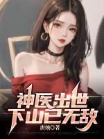 神醫(yī)出世，下山已無敵