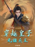 穿越皇子，無敵兵王