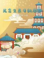 我靠生崽斗翻后宮