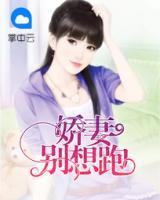 嬌妻別想跑