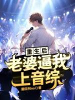 重生后，老婆逼我上音綜