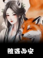 隨遇而安