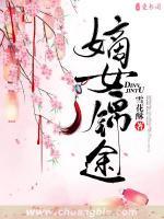 嫡女錦途