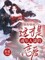 夠野夠瘋，這才是成年人談的戀愛(ài)