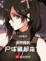 誰(shuí)把我的尸體藏起來(lái)了！