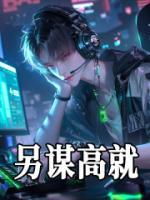 另謀高就