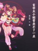 玄學(xué)大小姐營業(yè)不了一點