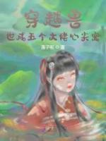 穿越獸世：我靠擺爛成萬人迷
