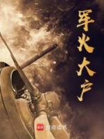 軍火大戶(hù)