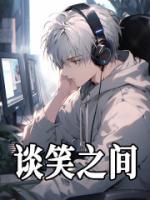 談笑之間
