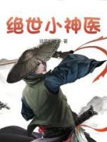 絕世小神醫(yī)