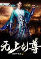 無(wú)上劍尊