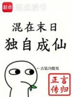 混在末日，獨(dú)自成仙