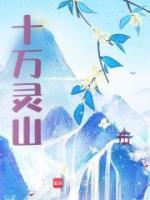 十萬(wàn)靈山